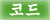 �� â ���� code